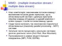 MIMD - (multiple instruction stream / multiple data stream) Клас комп'ютерів ...