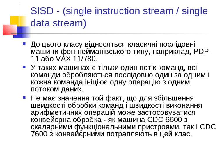 SISD - (single instruction stream / single data stream) До цього класу віднос...