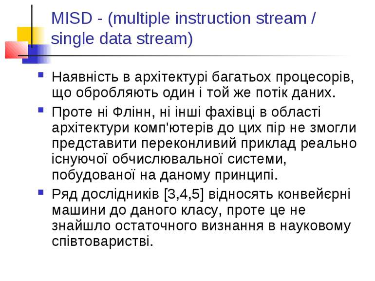 MISD - (multiple instruction stream / single data stream) Наявність в архітек...