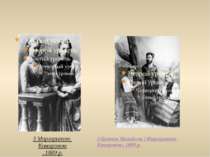 З Маргаритою Комаровою, 1889 р. З братом Михайлом і Маргаритою Комаровою, 188...