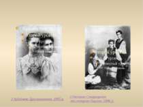 З Аріадною Драгомановою, 1895 р. З Оксаною Старицькою та сестрою Ольгою, 1896 р.