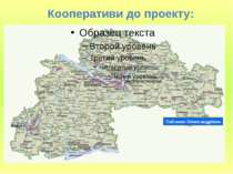 Світанок Олександрівки Кооперативи до проекту: В листопаді 2008 року був 1 ко...