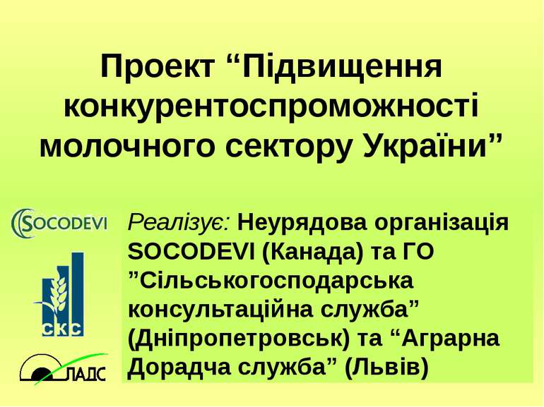Проект “Підвищення конкурентоспроможності молочного сектору України” Реалізує...