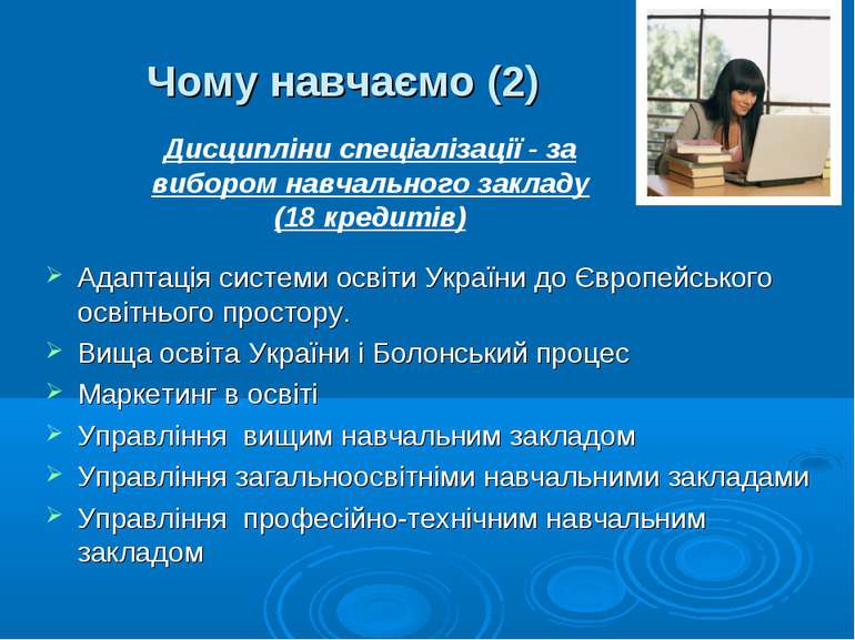 Чому навчаємо (2) Адаптація системи освіти України до Європейського освітньог...
