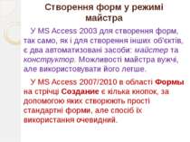 Створення форм у режимі майстра У MS Access 2003 для створення форм, так само...