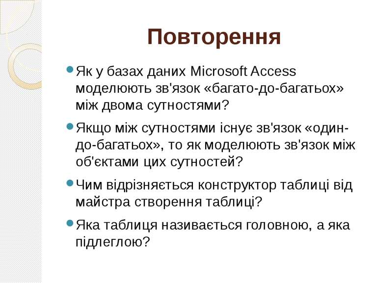 Повторення Як у базах даних Microsoft Access моделюють зв'язок «багато-до-баг...