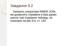 Завдання 9.2 Запишіть оператори INNER JOIN, які дозволять отримати в базі дан...