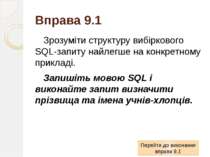 Вправа 9.1 Зрозуміти структуру вибіркового SQL-запиту найлегше на конкретному...