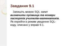 Завдання 9.1 Запишіть мовою SQL запит визначити прізвища та номери паспортів ...