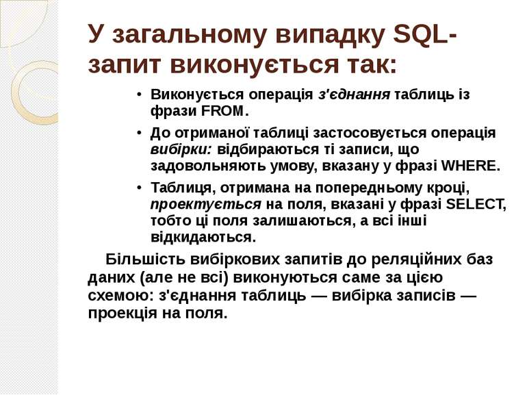 У загальному випадку SQL-запит виконується так: Виконується операція з'єднанн...