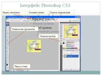 Інтерфейс Photoshop CS3 Рядок заголовку Головне меню Панель параметрів Панель...
