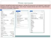 Меню програми Більшість операцій програми можна виконати з допомогою команд м...