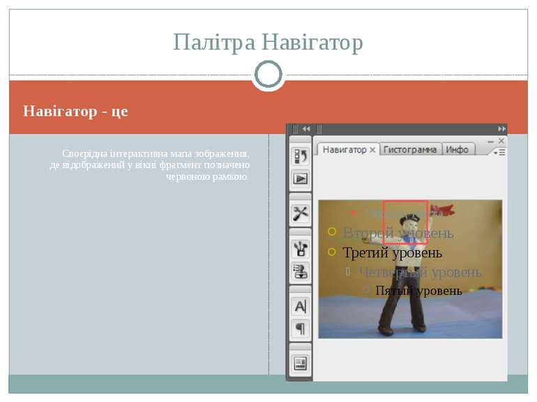 Навігатор - це Своєрідна інтерактивна мапа зображення, де відображений у вікн...