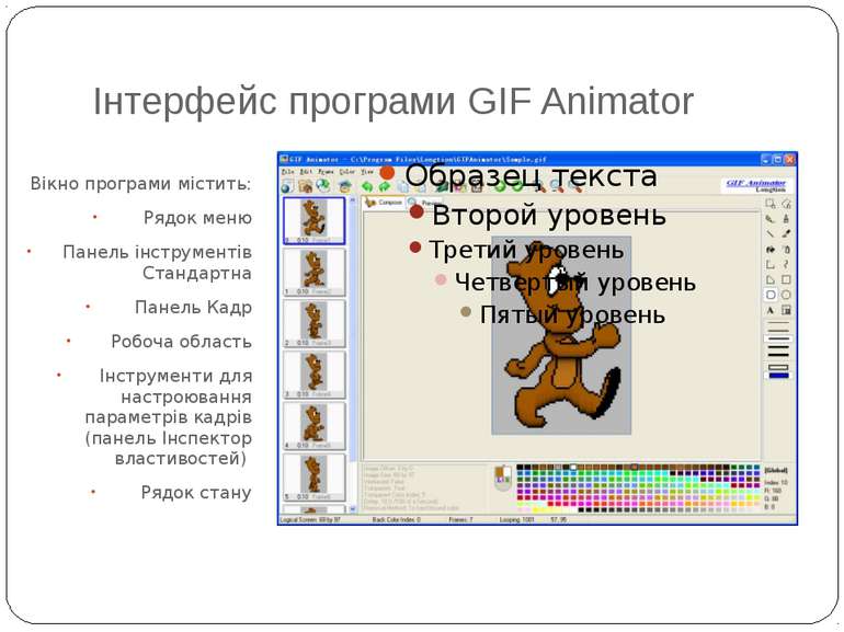 Інтерфейс програми GIF Animator Вікно програми містить: Рядок меню Панель інс...