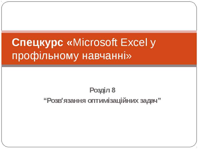 Розділ 8 “Розв'язання оптимізаційних задач” Спецкурс «Microsoft Excel у профі...