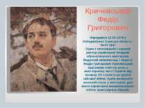 Кричевський Федір Григорович Народився 22.05.1879 у Лебедині(нині Сумська обл...