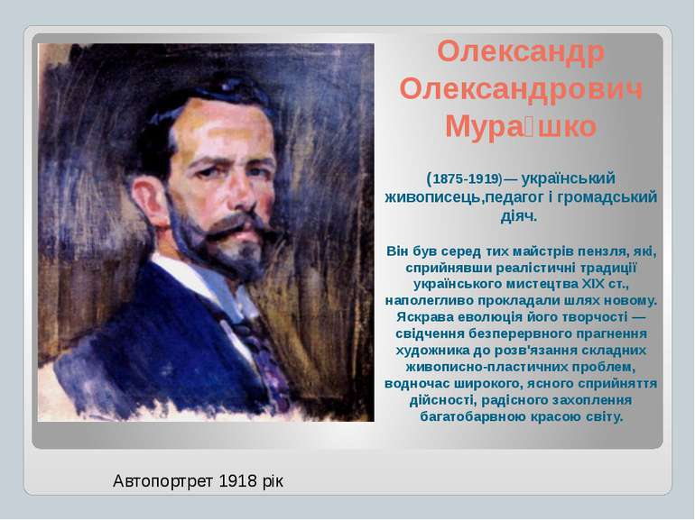 Олександр Олександрович Мура шко (1875-1919)— український живописець,педагог ...