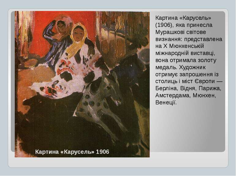 Картина «Карусель» (1906), яка принесла Мурашкові світове визнання: представл...
