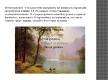 Неоромантизм - стильова течія модернізму, що виникла в українській літературі...