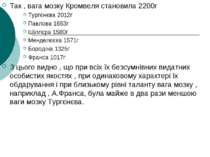 Так , вага мозку Кромвеля становила 2200г Тургєнєва 2012г Павлова 1653г Шіллє...