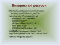 Використані ресурси http://www.russianboston.com/common/arc/story.php/252246?...
