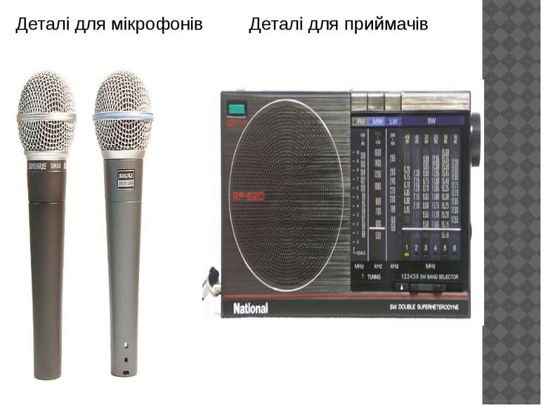 Деталі для мікрофонів Деталі для приймачів