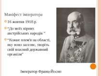 Маніфест імператора 16 жовтня 1918 р. “До моїх вірних австрійських народів ” ...