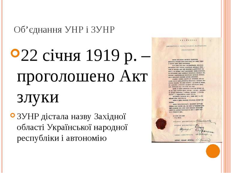 Об’єднання УНР і ЗУНР 22 січня 1919 р. – проголошено Акт злуки ЗУНР дістала н...