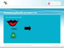 Комерційний розвиток Ми “цілуємо багато жаб” Плюс 12