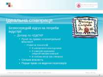 Ідеальна співпраця Безпосередній відгук на потреби індустрії Договір по НД&ПК...