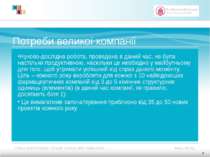 Потреби великої компанії Нуково-дослідна робота, проведена в даний час, не бу...