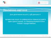 Заключна картина Для досягнення всього у цій діяльності промислові галузі та ...