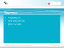 Підсумок Аналізувати Бути креативним Бути гнучким 20