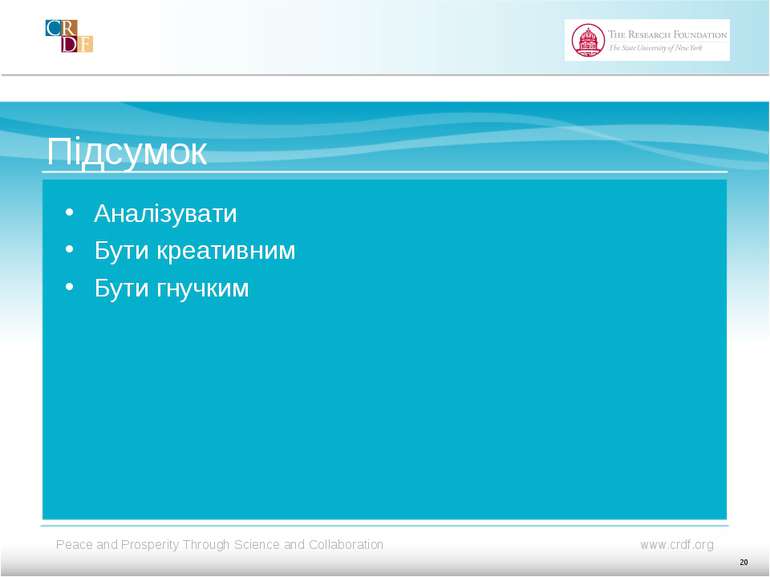 Підсумок Аналізувати Бути креативним Бути гнучким 20
