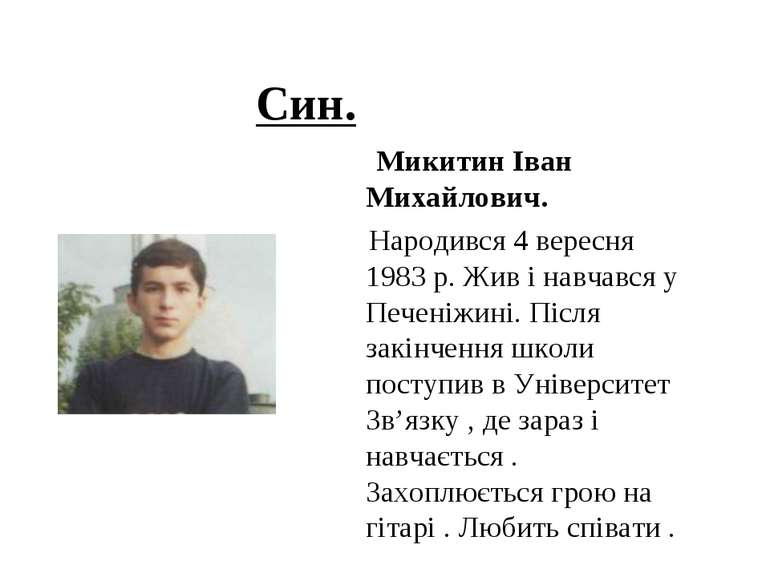 Син. Микитин Іван Михайлович. Народився 4 вересня 1983 р. Жив і навчався у Пе...