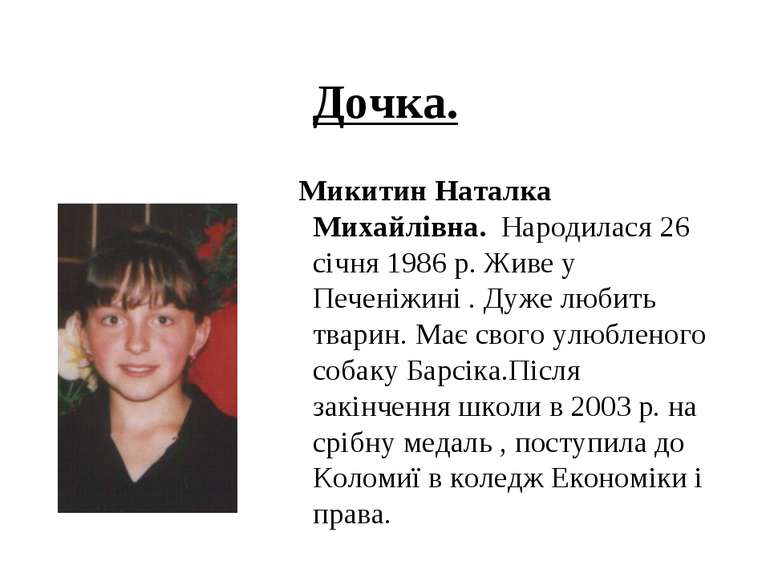 Дочка. Микитин Наталка Михайлівна. Народилася 26 січня 1986 р. Живе у Печеніж...