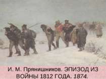 И. М. Прянишников. ЭПИЗОД ИЗ ВОЙНЫ 1812 ГОДА. 1874.