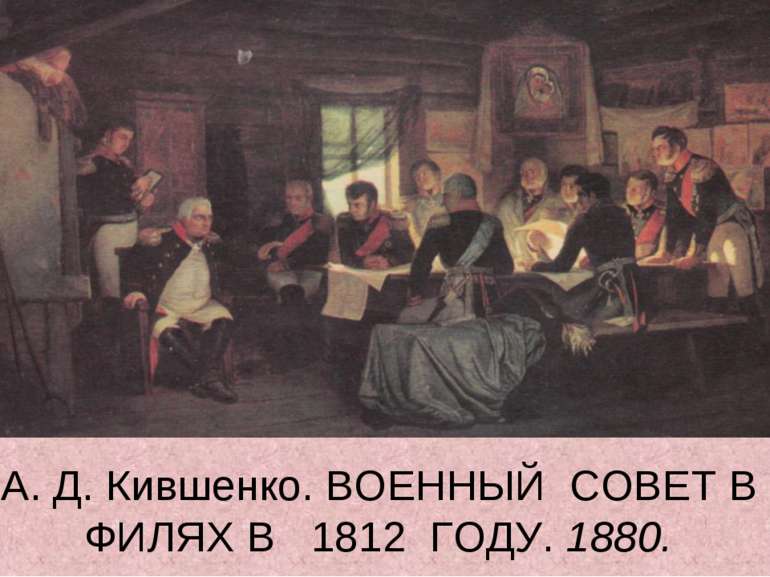 А. Д. Кившенко. ВОЕННЫЙ СОВЕТ В ФИЛЯХ В 1812 ГОДУ. 1880.