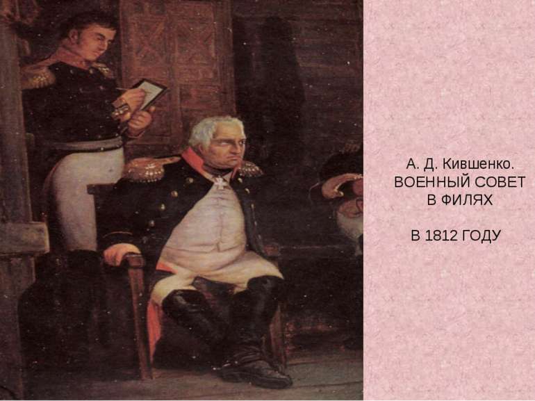 А. Д. Кившенко. ВОЕННЫЙ СОВЕТ В ФИЛЯХ В 1812 ГОДУ