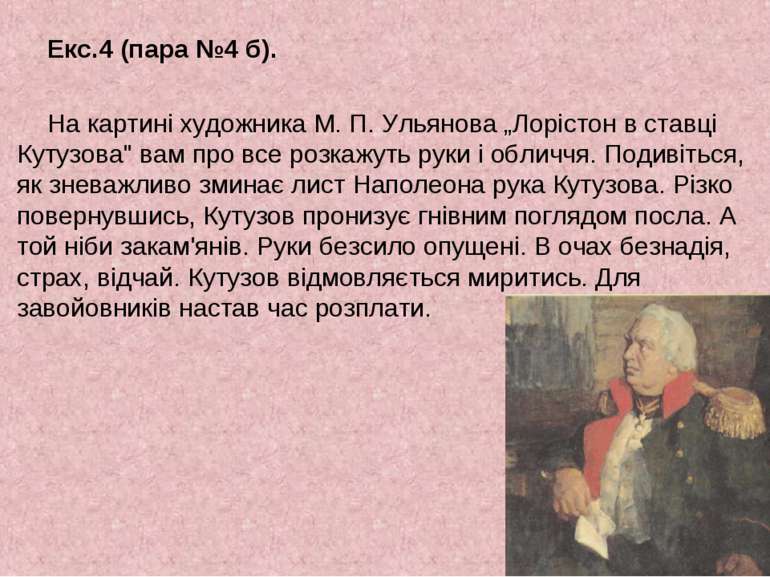 Екс.4 (пара №4 б). На картині художника М. П. Ульянова „Лорістон в ставці Кут...