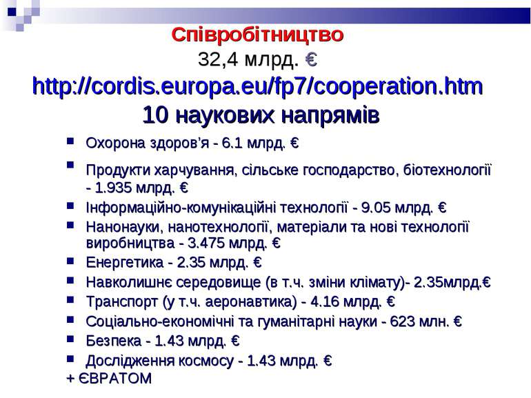 Співробітництво 32,4 млрд. € http://cordis.europa.eu/fp7/cooperation.htm 10 н...