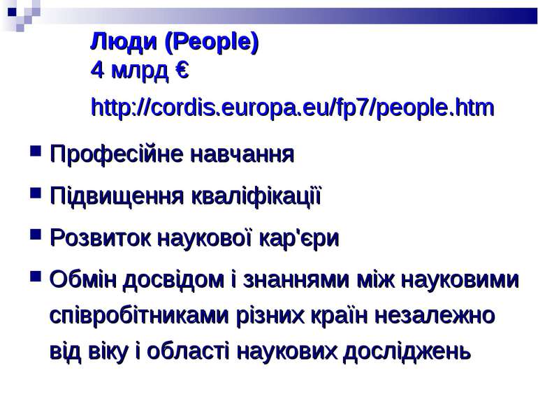 Люди (People) 4 млрд € http://cordis.europa.eu/fp7/people.htm Професійне навч...