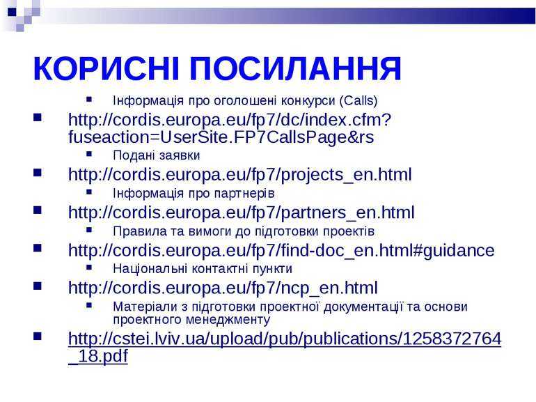 КОРИСНІ ПОСИЛАННЯ Інформація про оголошені конкурси (Calls) http://cordis.eur...