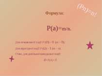 Формула: P(a)=m/n. Для неможливої події Р ( ) = 0 (m = 0); Для вірогідної под...