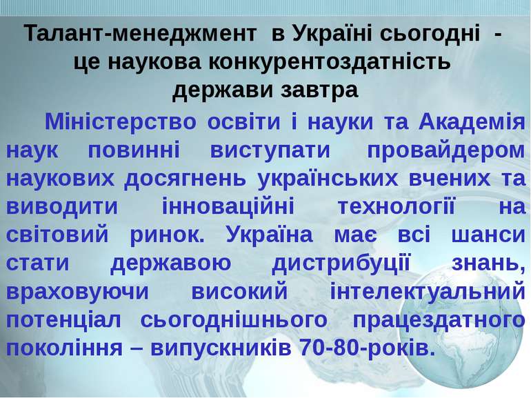 Талант-менеджмент в Україні сьогодні - це наукова конкурентоздатність держави...