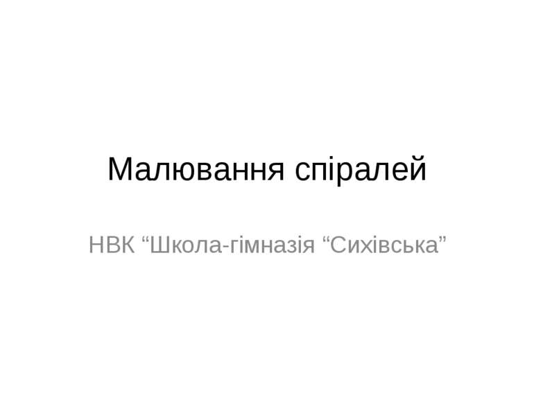 Малювання спіралей НВК “Школа-гімназія “Сихівська”