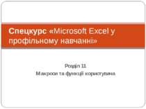 Розділ 11 Макроси та функції користувача Спецкурс «Microsoft Excel у профільн...