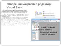 Створення макросів в редакторі Visual Basic Для введення команд і формування ...