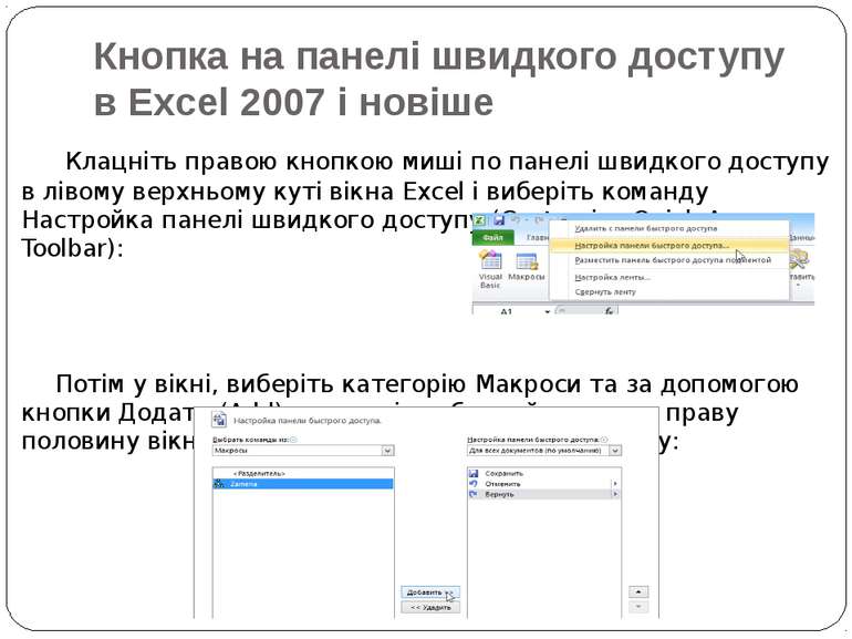 Кнопка на панелі швидкого доступу в Excel 2007 і новіше  Клацніть правою кноп...
