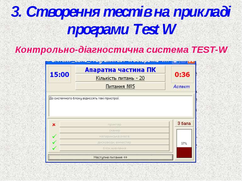 3. Створення тестів на прикладі програми Test W Контрольно-діагностична систе...